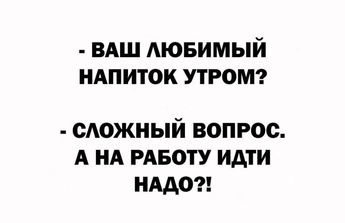 вдш АЮБИМЫЙ ндпиток утрам САОЖНЫЙ ВОПРОС А НА РАБОТУ ИАТИ НАДО