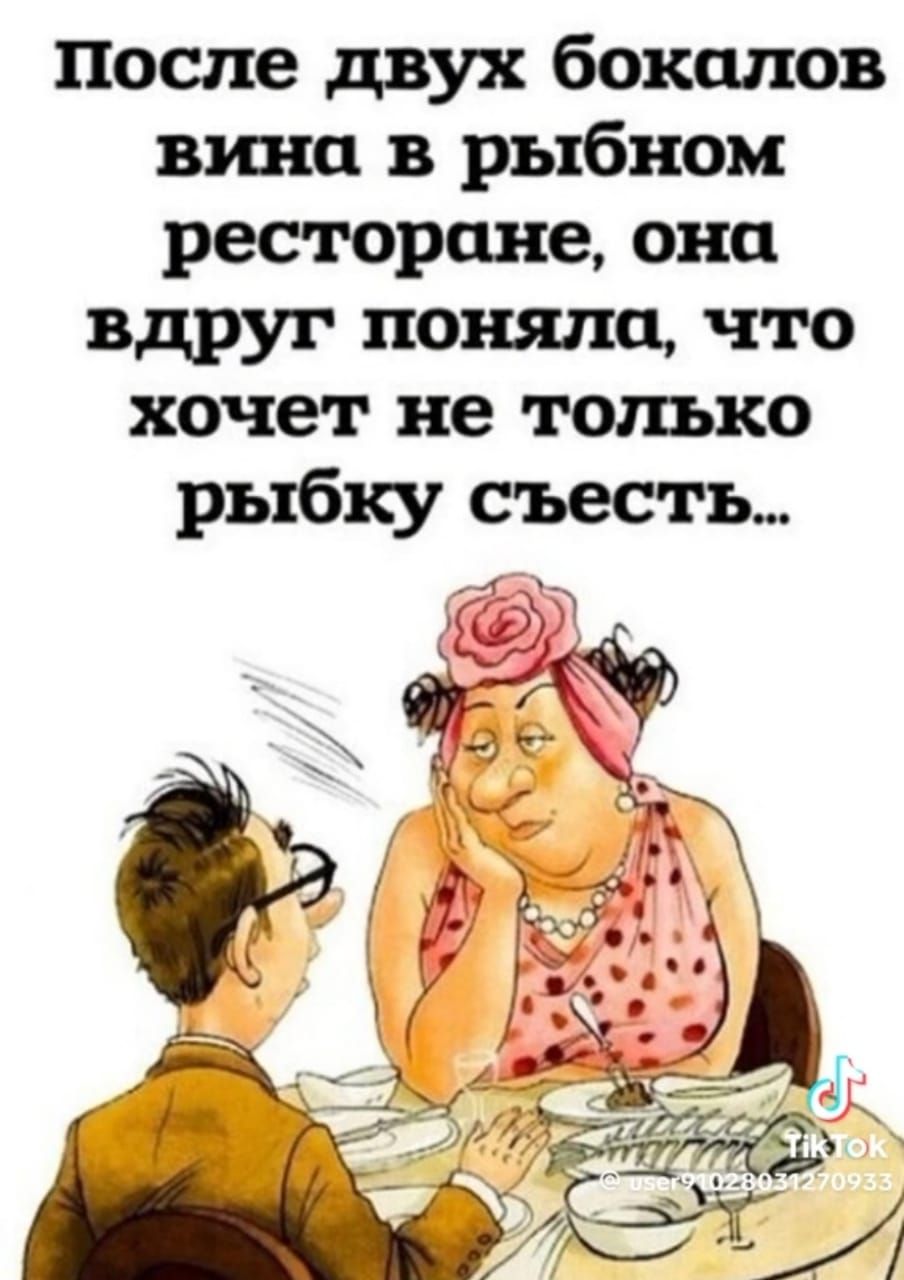 После двух бокалов вина в рыбном ресторане она вдруг поняла что хочет не толъко рыбку съесть