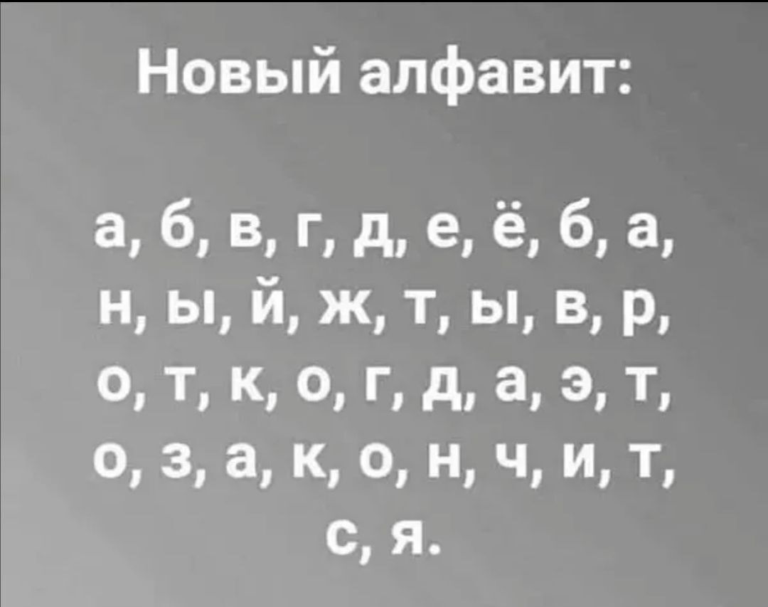 Новый алфавит а б В Г дп ег ё 6 а ни Ы й ж Т Ьі В Р О Т К О Г д а 3 Т 0 3 а К 0 Н Ч И Т с я