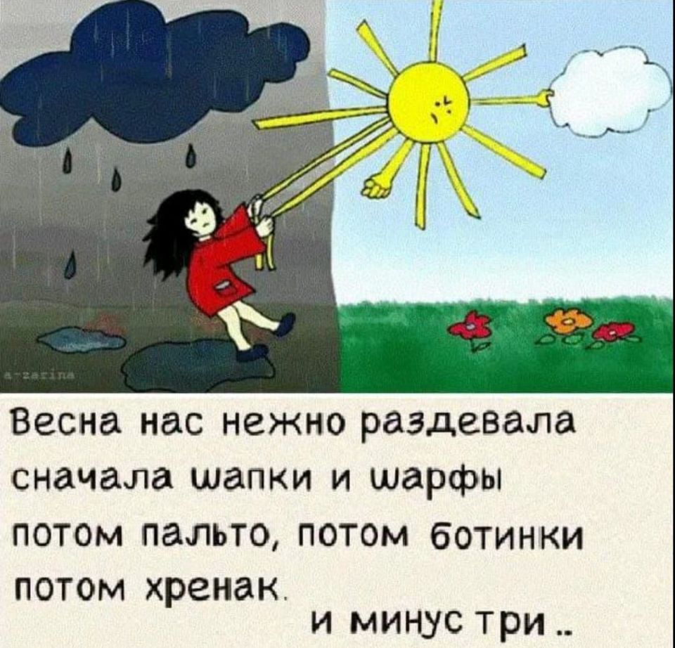 Весна нас нежно раздавала сначала шапки и шарфы ПОТОМ ПдЛЬТО ПОТОМ бОТИНКИ ПОТОМ хреиак и минус три