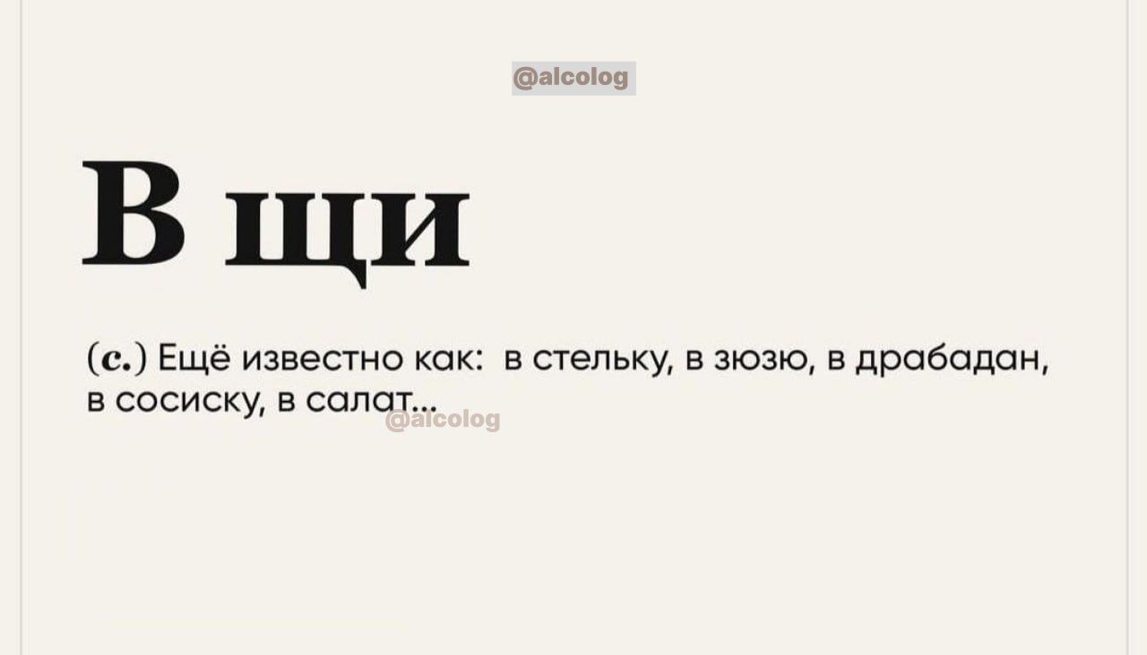 Вщи Ещё извесгно как в степьку в зющ в дрободаи в сосиску в салат