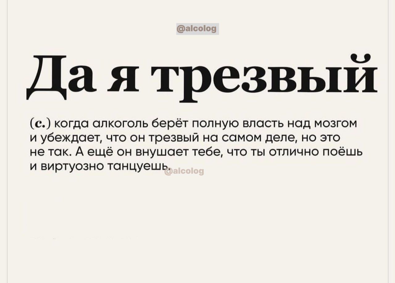 Да я трезвый с кагда алкоголь берёт полную власть над мозгам и убеждает что он Урезвый на синем деле о то не так А еще он внушсег тебе чю отлично поешь и виртуозно шнцуешь