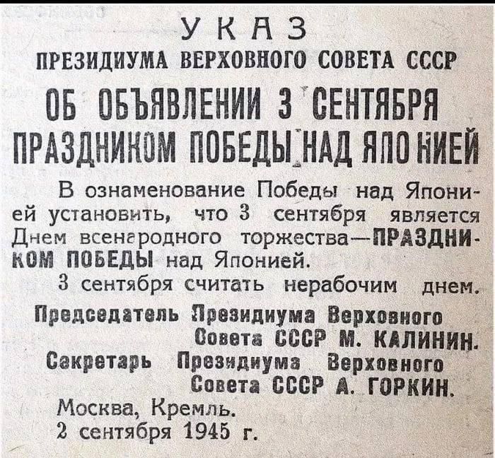 У КАЗ ПРЕЗИДИУМА ВЕРХОВНОГО СОВЕТА СССР ОБ ОБЪЯВЛЕНИИ 3 СЕНТЯБРЯ ПРАЗДНИКОМ ПОБЕДЫ_НАД ЯЛО ВИЕЙ В ознаменование Победы над Япони ей установить что 3 сентября _ является Днем всенеродного торжестваПРАЗДНИ КОМ ПОБЕДЫ над Японией 8 сентября считать нерабочим днем Председатель Президиума Верховного Совета СССР М КАЛИНИН Секретарь Презндиума _ Верховног