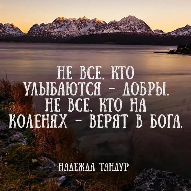 С ОНЕКЕ КО 9 УЛЫБАЮТСЯ АОБРЫ НЕ ВСЕ КТО НА КОЛЕНЯХ ВЕРЯТ В БОГА НАЛЕЖАА ТАНАУР