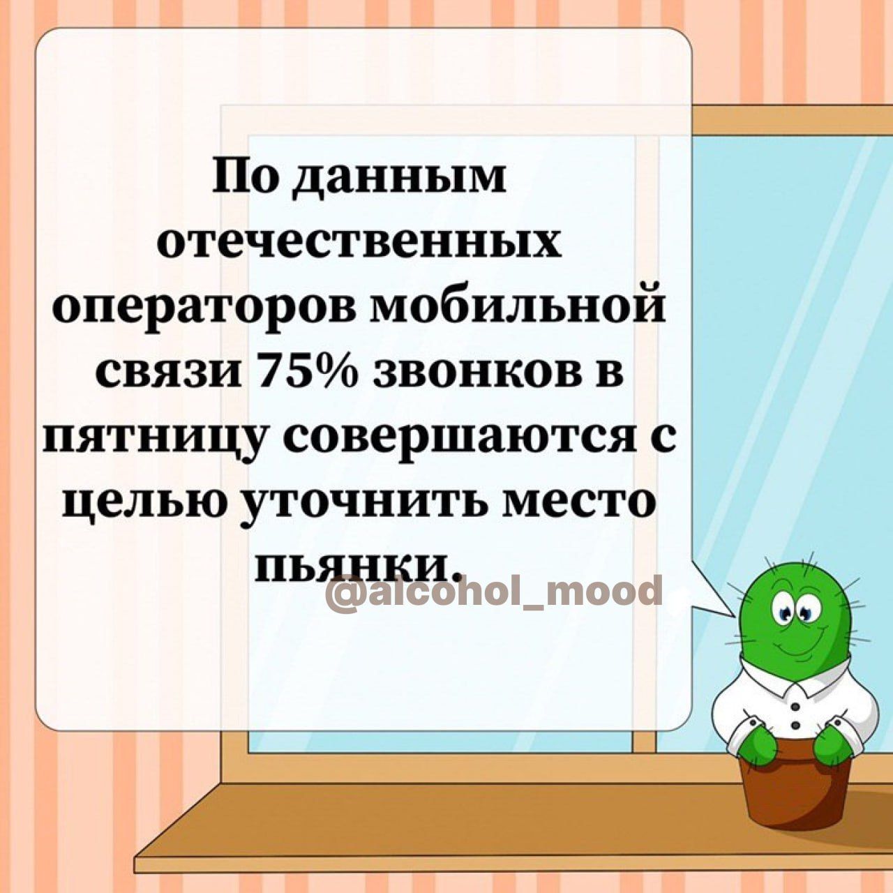 По данным отечественных операторов мобильной связи 75 звонков в пятницу совершаются с целью уточнить место ПЫДИКИно_тооа д