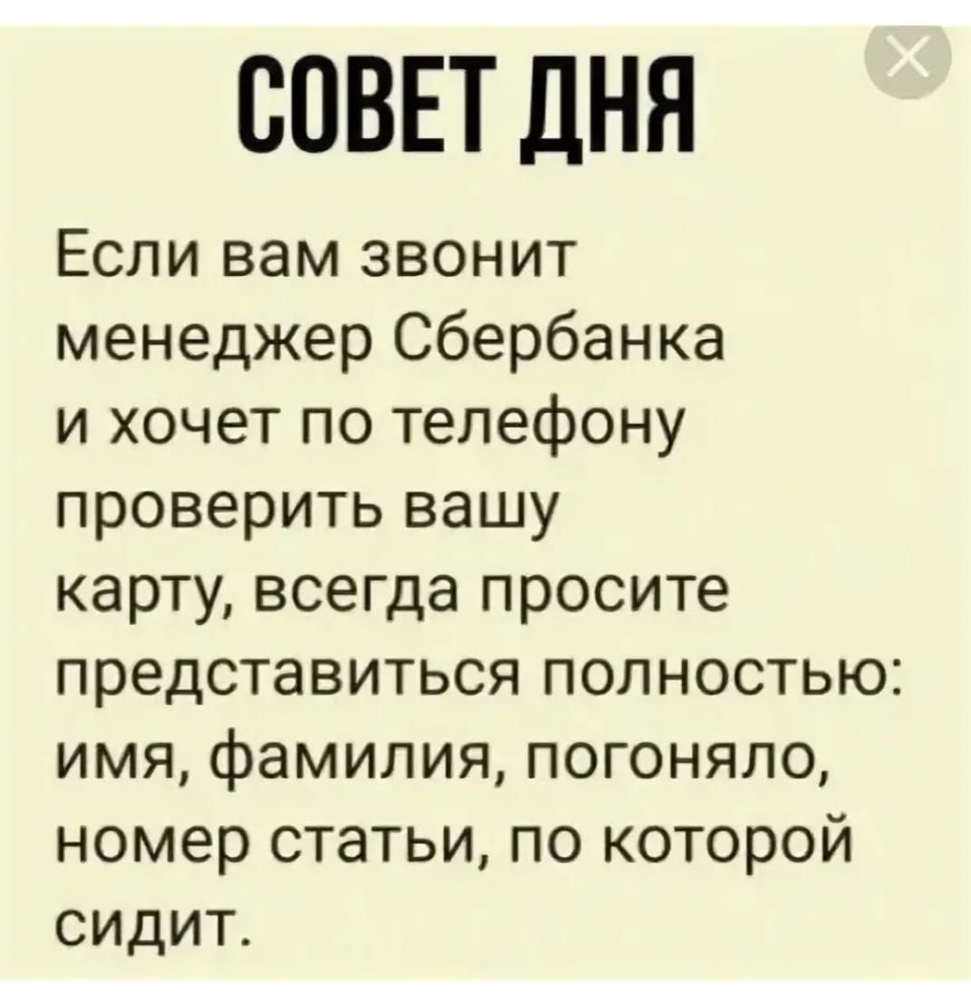 СОВЕТ ДНЯ Если вам звонит менеджер Сбербанка и хочет по телефону проверить вашу карту всегда просите представиться полностью имя фамилия погоняло номер статьи по которой сидит