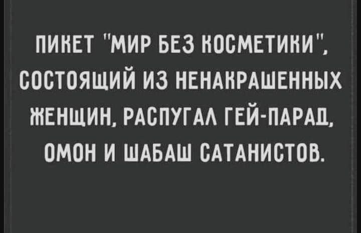 ПИКЕТ МИР БЕЗ КОСМЕТИКИ СОСТОЯЩИЙ ИЗ НЕНАКРАШЕННЫХ ЖЕНЩИН РАСПУГАЛ ГЕЙ ПАРАД ОМОН И ШАБАШ САТАНИСТОВ