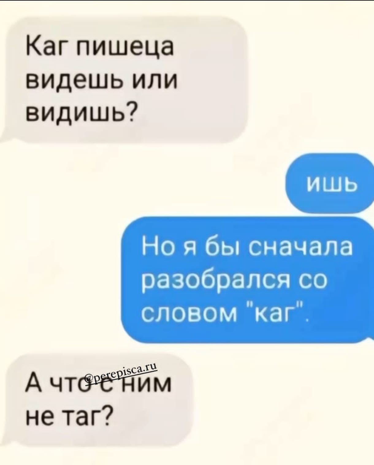 Каг пишеца видешь или видишь Но я бы сначала разобрался со словом каг А чтйим не таг