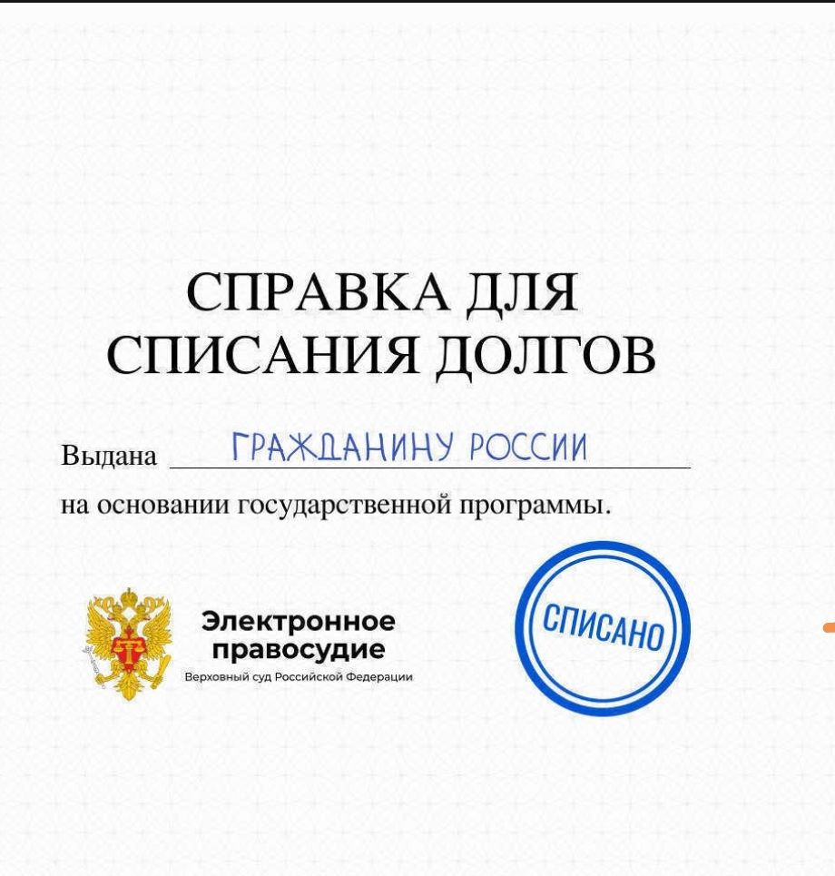 СПРАВКА ДЛЯ СПИСАНИЯ ДОЛГОВ Выдана _ ГРАЖДАНИНУ РОССИИ на основании государственной программы Электронное правосудие