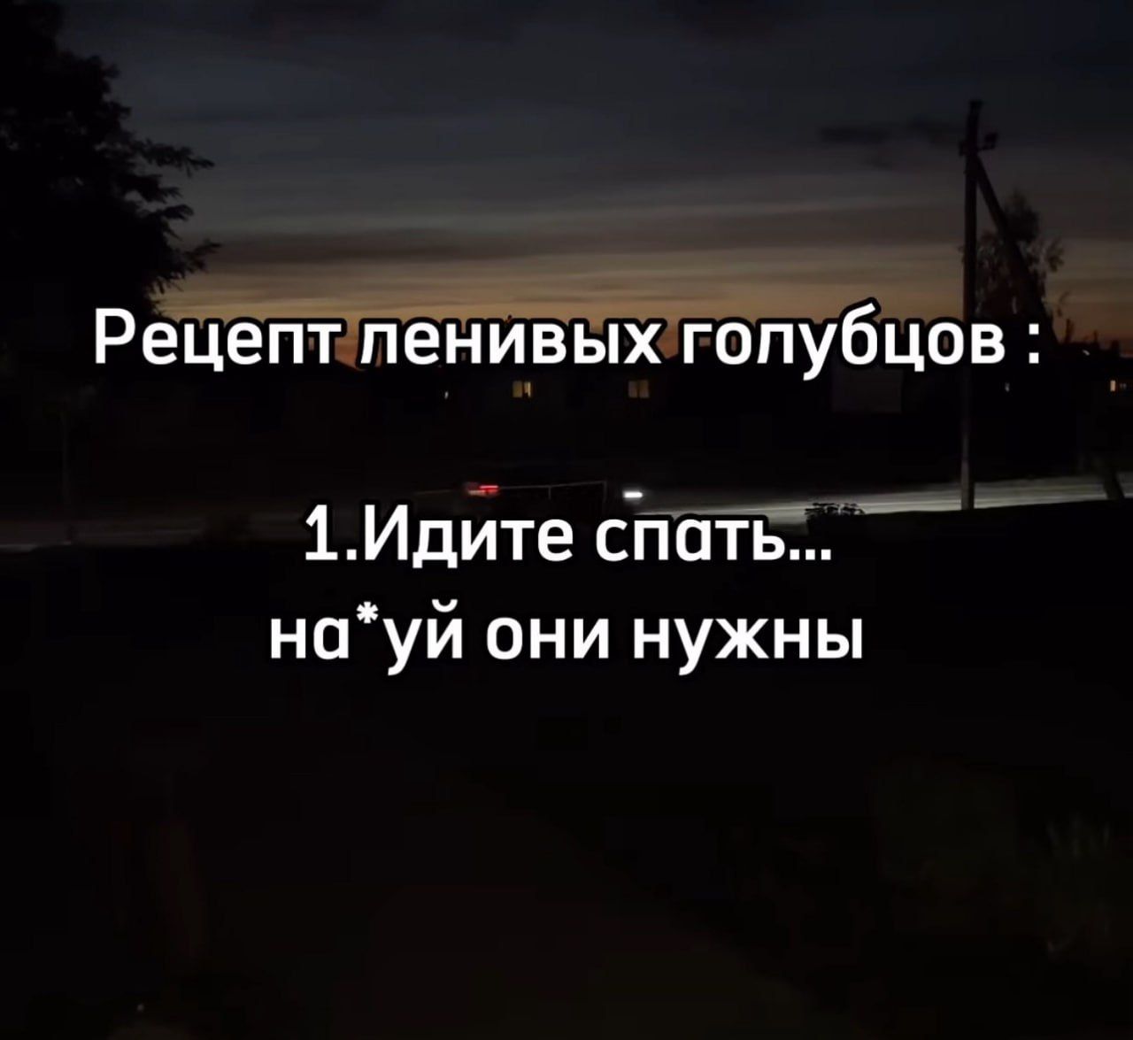 Рецептпени_выхігопубцов 1Идите спать науй они нужны