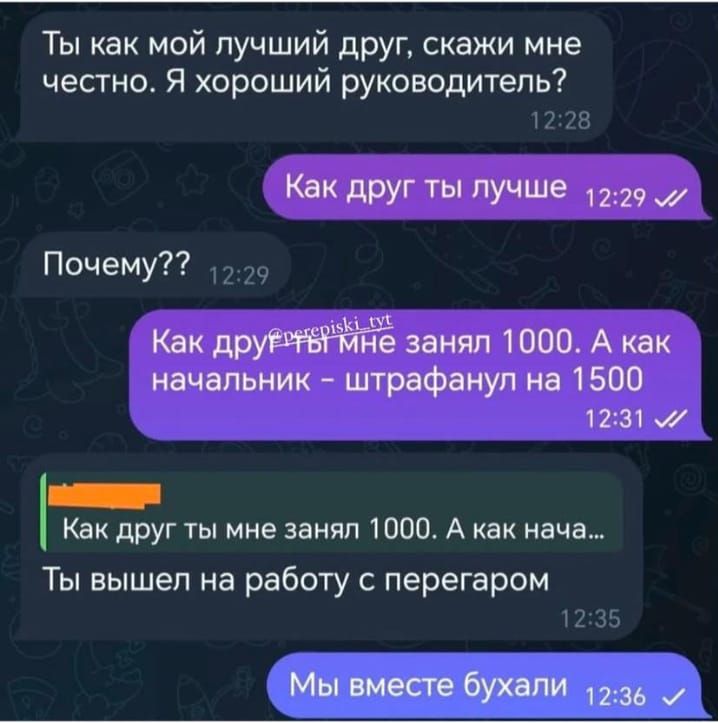 Ты как мой лучший друг скажи мне честно Я хороший руководитель Как друг ты лучше 1229 Почему 229 Как ине занял 1000 А как начальник штрафанул на 1500 1231 Ееекеи Как друг ты мне занял 1000 А как нача Ты вышел на работу с перегаром