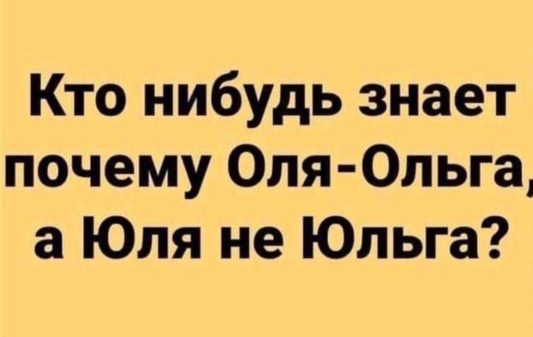 Кто нибудь знает почему Оля Ольга а Юля не Юльга