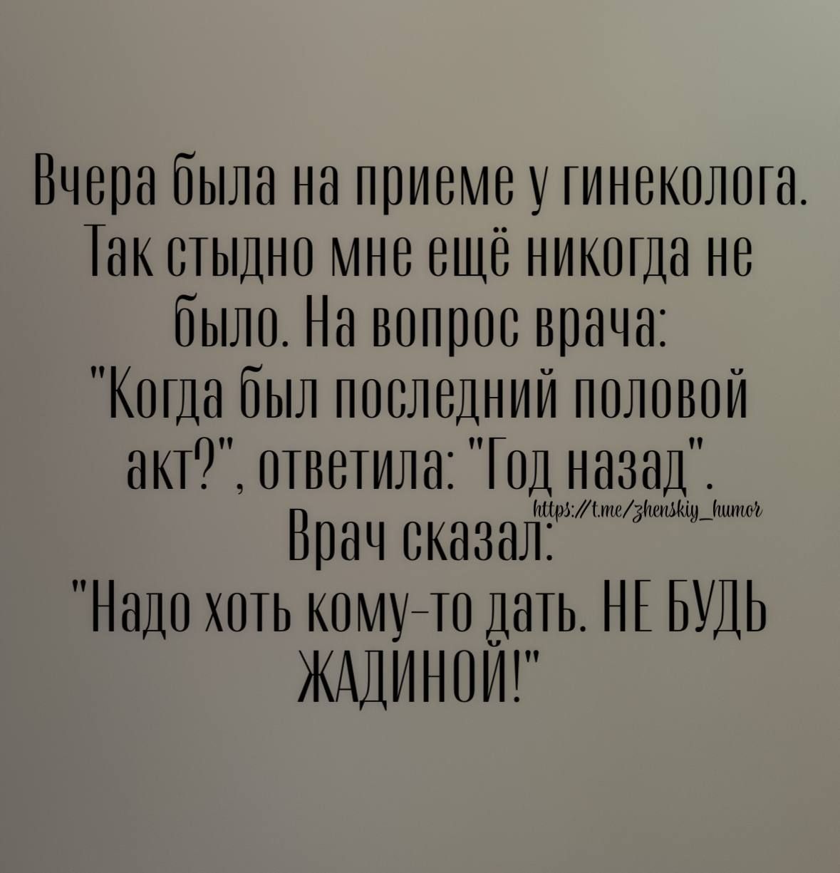 Вчера была на приеме у гинеколога. Так стыдно мне ещё никогда не было. На вопрос врача: 