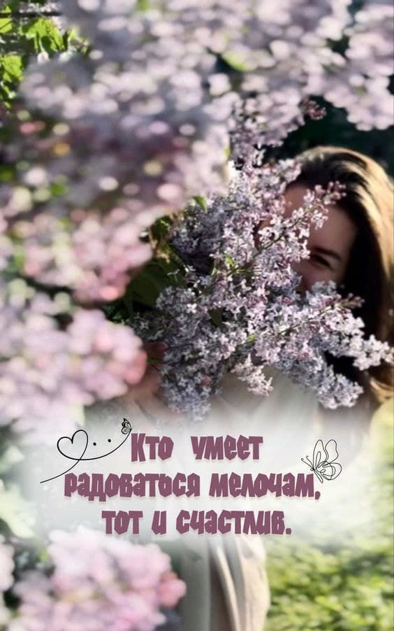 Кто умеет радоваться мелочам, тот и счастлив.