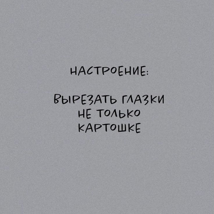 НАСТРОЕНИЕ: ВЫРЕЗАТЬ ГЛАЗКИ НЕ ТОЛЬКО КАРТОШКЕ