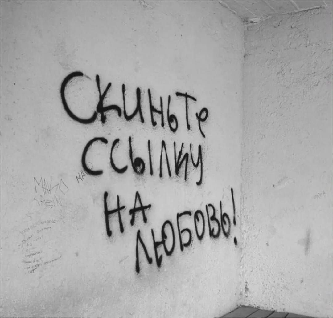 Скиньте ссылку на любовь!