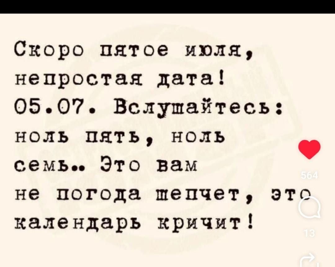 Скоро пятое июля, непростая дата!
05.07. Вслушайтесь: ноль пять, ноль семь.. Это вам не погода шепчет, это календарь кричит!