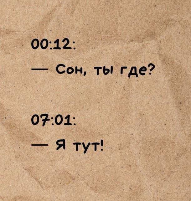 00:12:\n— Сон, ты где?\n07:01:\n— Я тут!