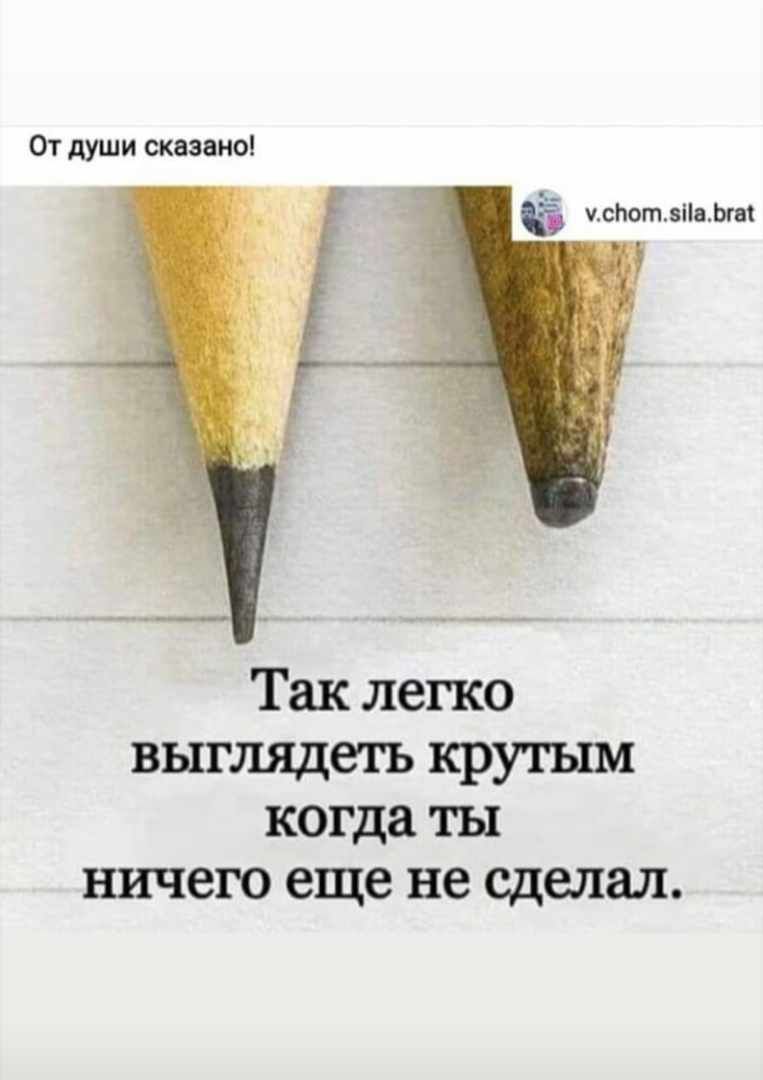 От души вание чсгют злит Так легко выглядеть крутым когда ты ничего еще не сделал