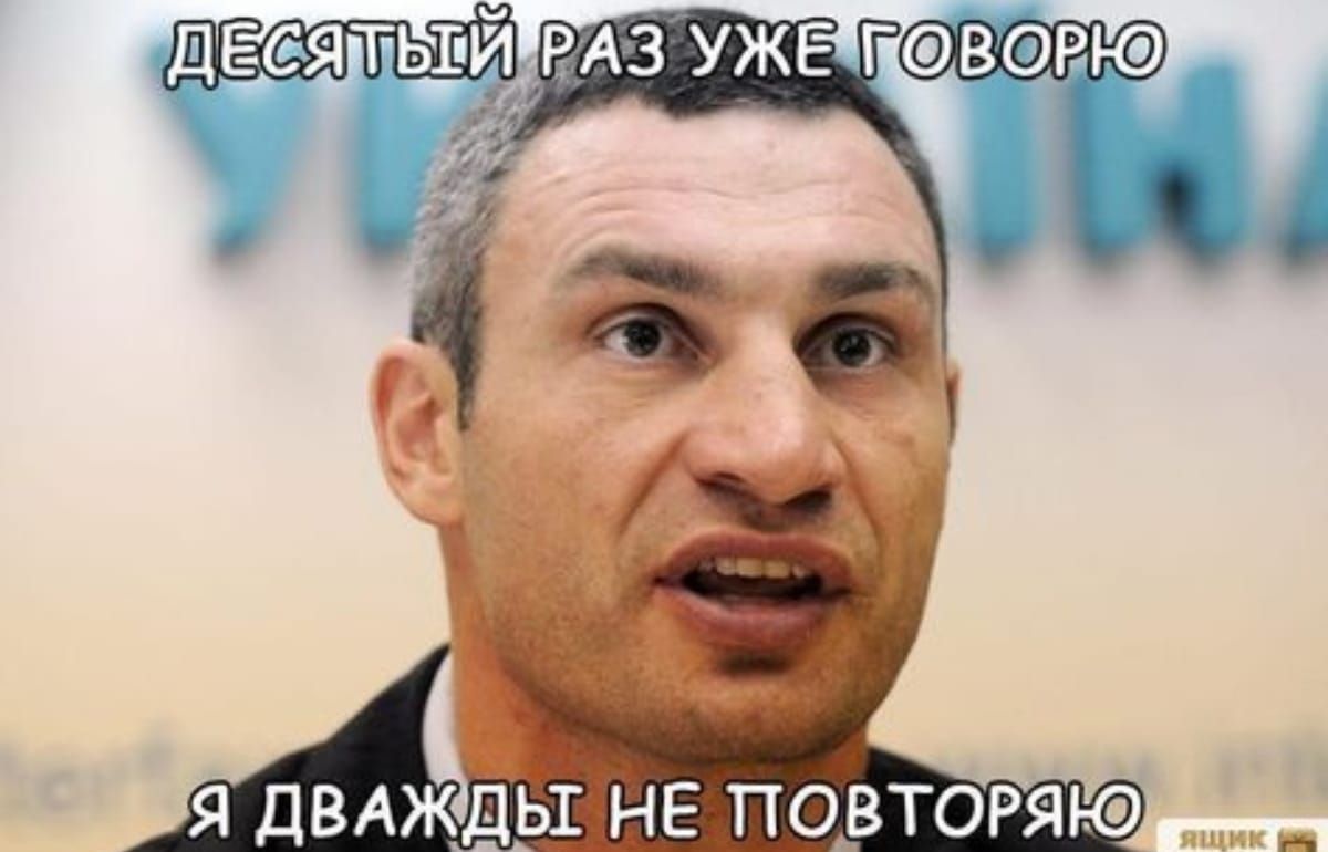 Я дВАЖДЬПНЕ ПОВТОРЯЮ