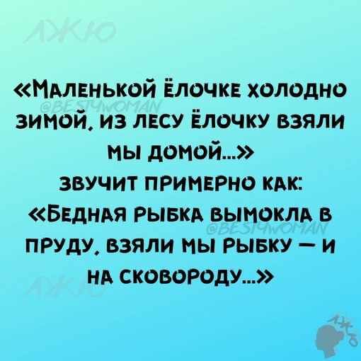 Мдлвнькой Елочка холодно зипой из лесу Ёлочку взяли мы домой звучит примерно кмс БЕднля Рывки вымоклл в пруду взяли мы рывку и ни сковороду