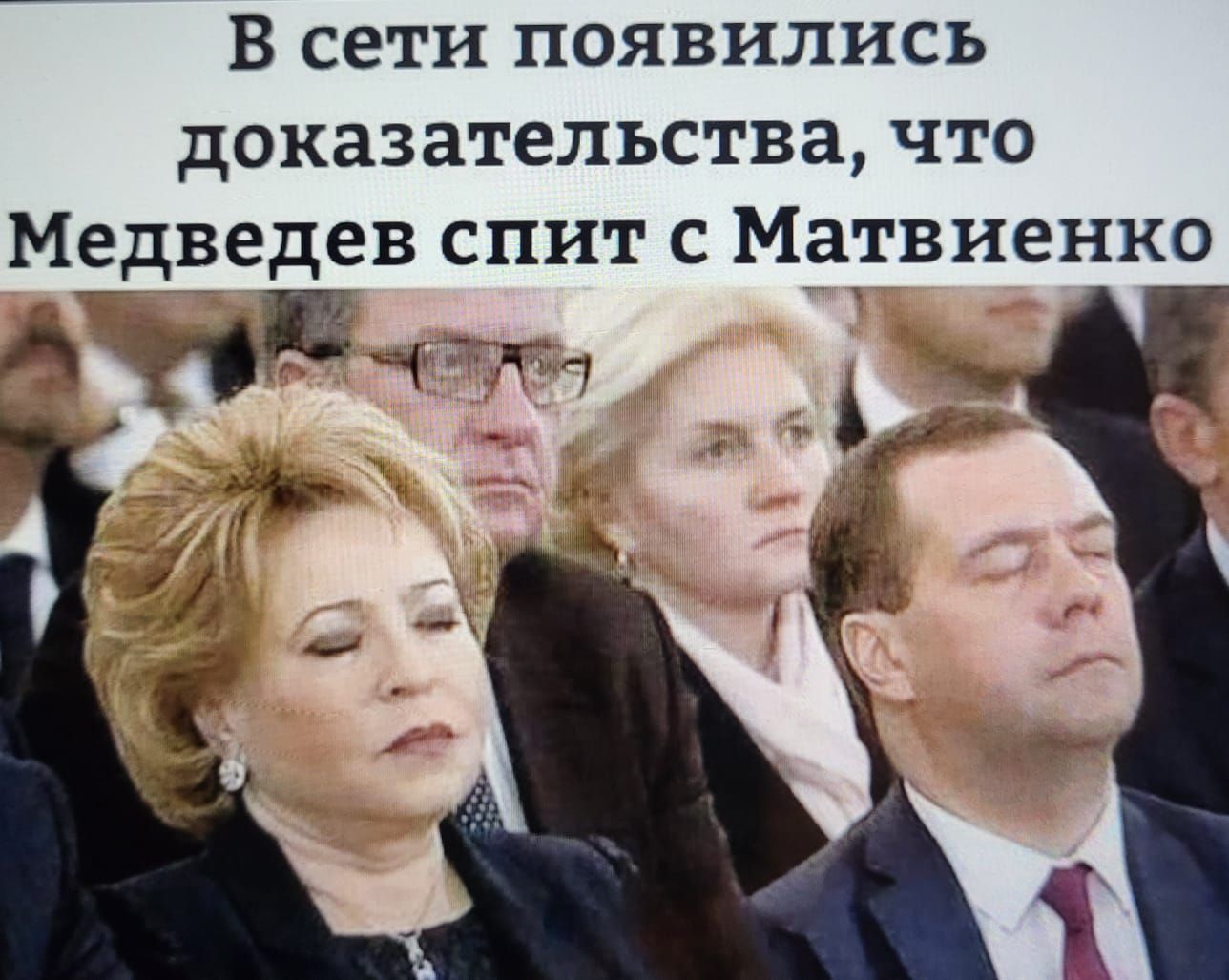 В сети появились доказательства что Медведев спит с Матвиенко