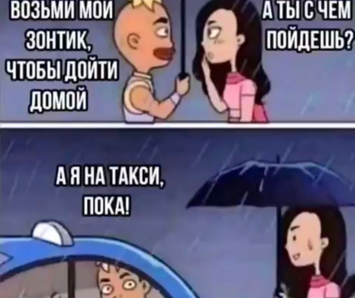 возьми мои пы снш зонтика пойцвиЪт чтобы доити дпмпй _ А Н А ТАКСИ