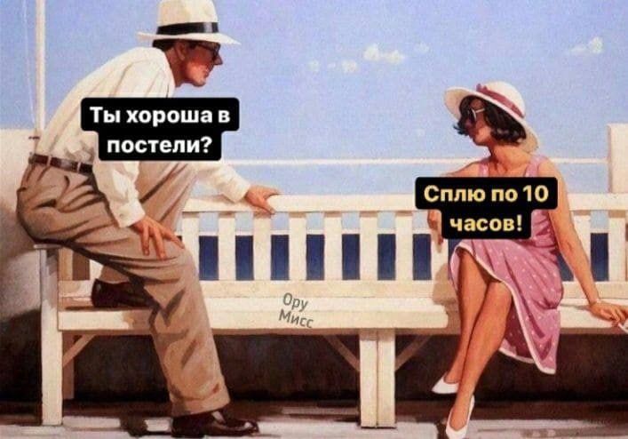 _ Тыхорошвв постели _ 3 оппюпою