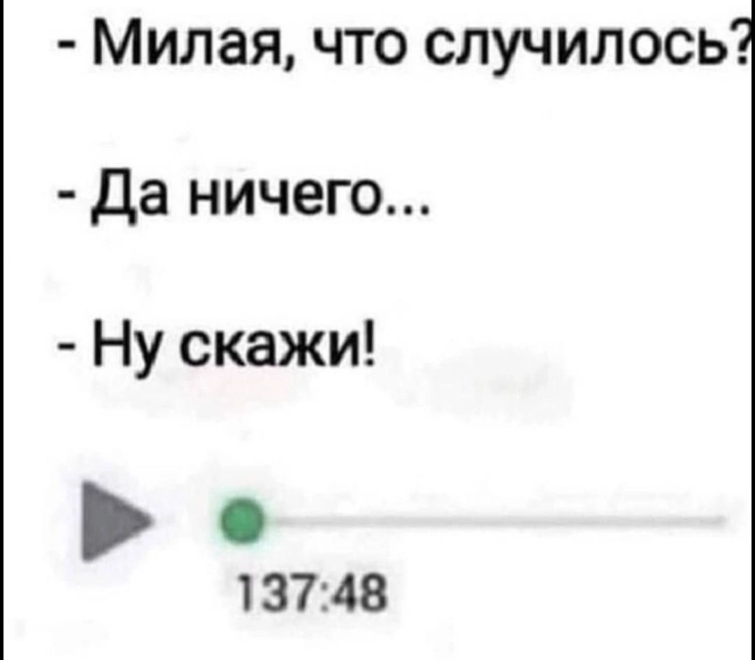 Милая что случилось да ничего Ну скажи 137148