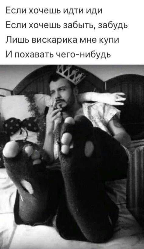 Если хочешь идти иди Если хочешь забыть забудь Лишь вискарика мне купи И похавать чего нибудь