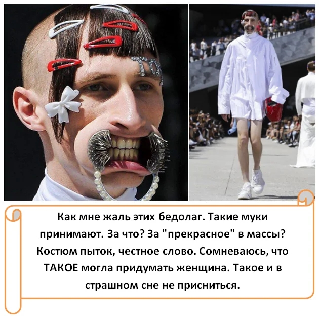 Как мне жаль ЭТИХ бедолаг Такие муки принимают За что За прекрасное в массы Костюм пыток честное слово Сомневаюсь что ТАКОЕ могла придумать женщина Такое и в страшном сне не присниться