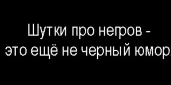 Шутки про негров это ещё не черный юмор