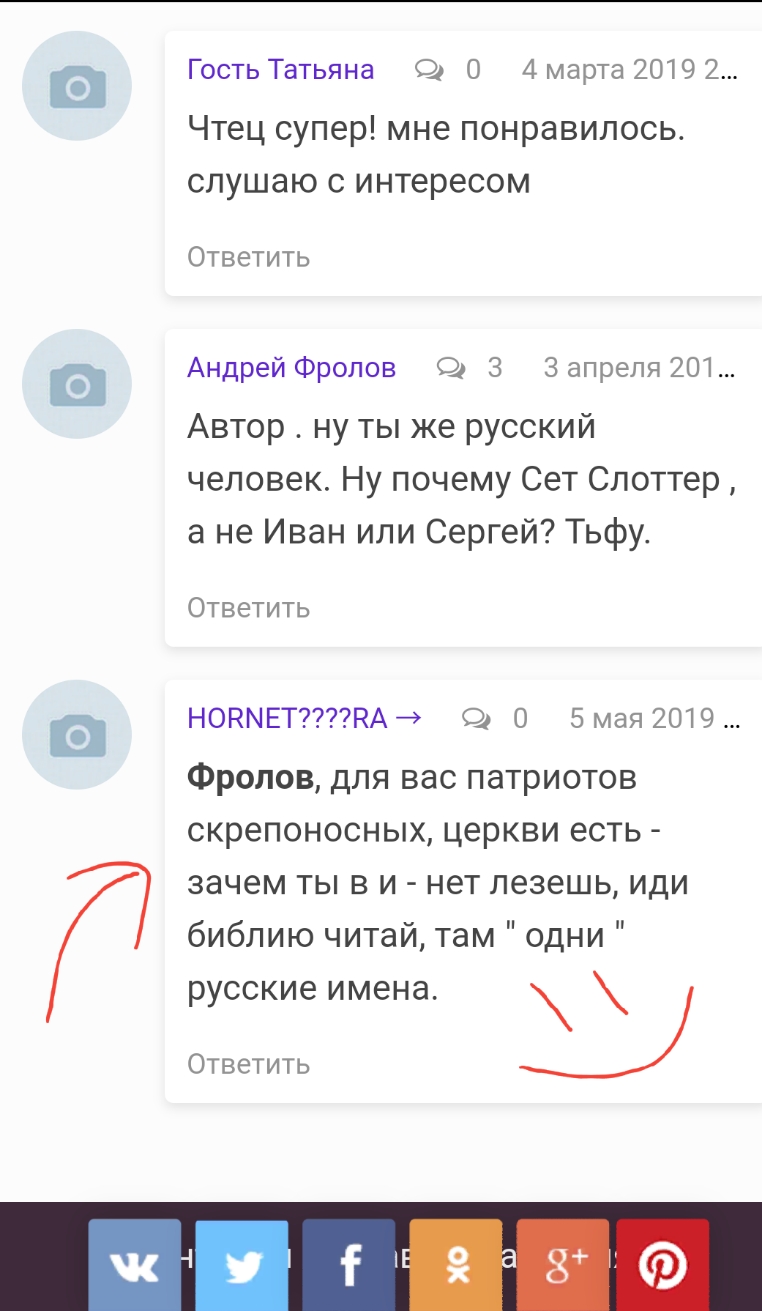 Гость Татьяна С О 4 марта 2019 2 Чтец супер мне понравилось слушаю с интересом Ответить Андрей Фролов З Запреля 201 Автор ну ты же русский человек Ну почему Сет Слоттер а не Иван или Сергей Тьфу Ответить НОКМЕТКА О О 5 мая 2019 Фролов для вас патриотов скрепоносных церкви есть зачем ты в и нет лезешь иди библию читай там одни русские имена Ответить Ц