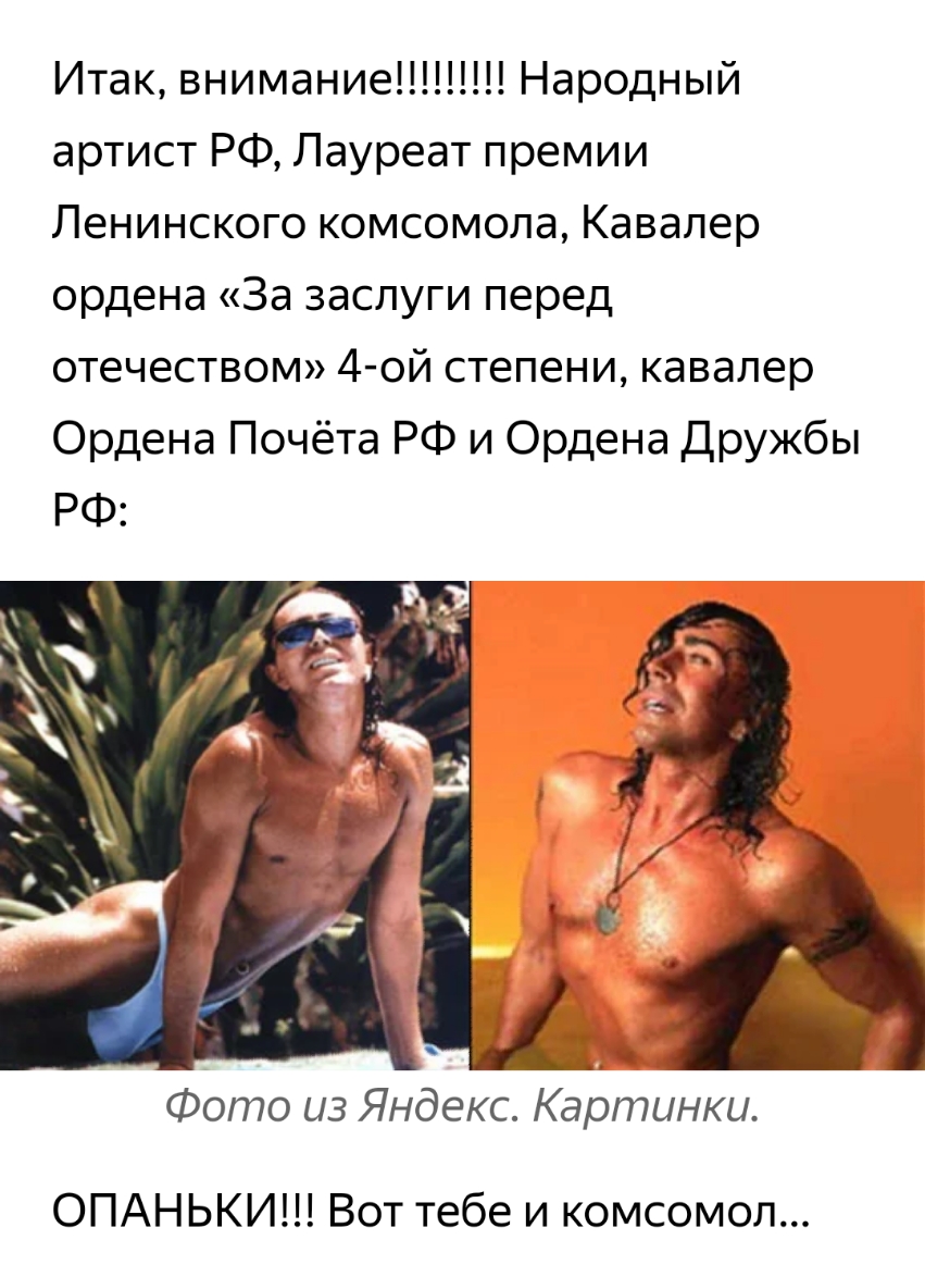 Итак вниманиеш Народный артист РФ Лауреат премии Ленинского комсомола Кавалер ордена За заслуги перед отечеством 4 ой степени кавалер Ордена Почёта РФ и Ордена Дружбы РФ Фото из Яндекс КарлиНКЦ ОПАНЬКИ Вот тебе и комсомол