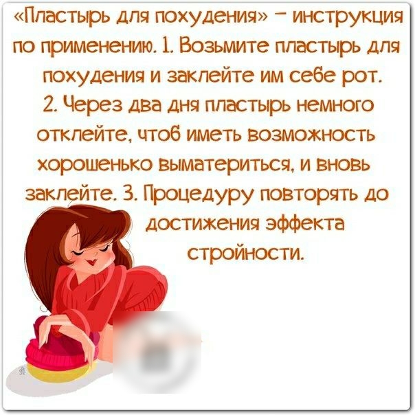Пластырь для похудения инструкция по гихименеъмю 1 Возьмите пластырь для похудения и заклейте им себе рот 2 Через два дня пластырь немного откпейте чтоб иметь возможность хорошенько выматериться и вновь залейте З Процедуру повторять до достижения эффекта стройности