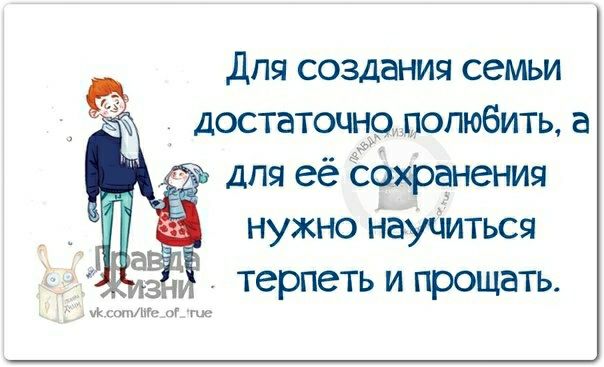 Для создания семьи достаточно полюбить а чё нужно научиться терпеть и прощать пиши оГ ше