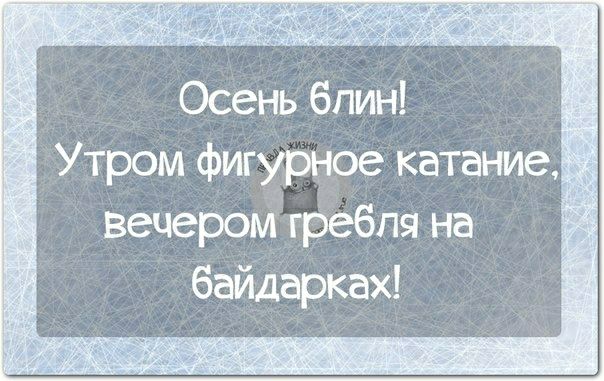 Осень блин Утром фигурное катание _ вечеромгребпя на байдарках
