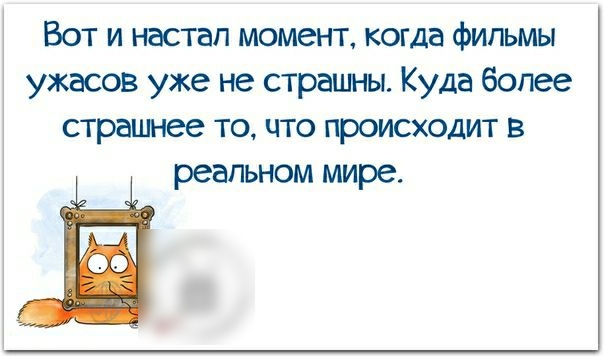 Вот и настал момент когда фильмы ужасов уже не страшны Куда более страшнее то что происходит в реальном мире