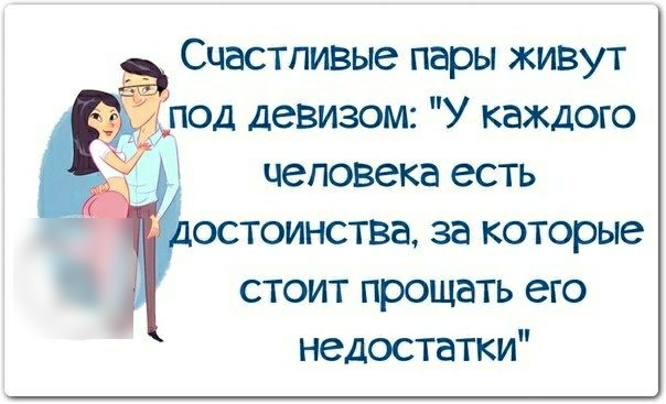Счастливые пары живут од девизом У каждого человека есть стоит прощать его недостатки