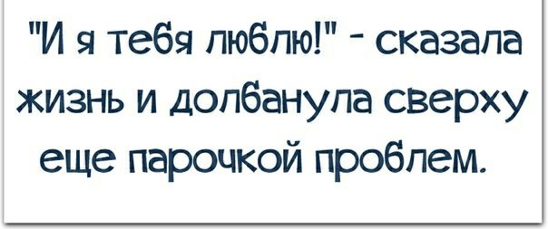 И я тебя люблю сказала жизнь и допбанупа сверху еще парочкой проблем