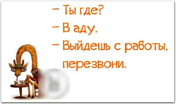 Ты где В аду Выйдешь с работы перезвони