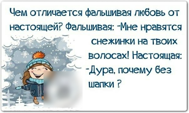 Чем отличается фальшивая любовь от настоящей Фапьши3ая Мне нравятся снежинки на твоих Дура почему без шапки
