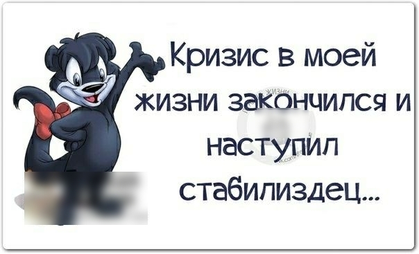 Кризис в моей жизни зак0нципся и наступил стабилиздец