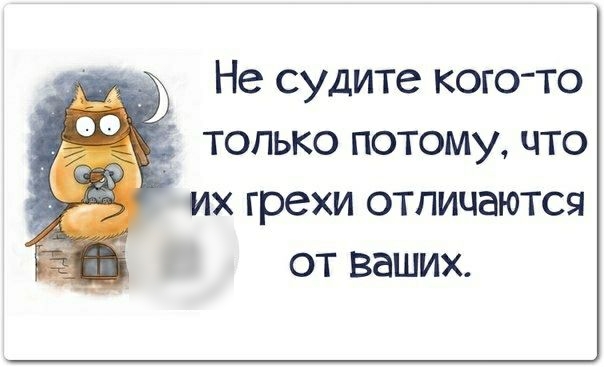 _ Не судите кого то только потому что их грехи отличаются от ваших