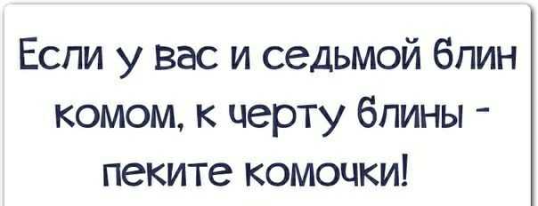 Если у вас и седьмой блин комом к черту блины пеките комочки