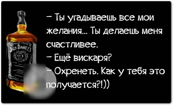 Ты угадываешь все мои желания Ты делаешь меня счастливее Ещё вискаря Охренеть Как у тебя это