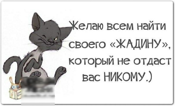 епаю всем найти своего ЖАДИНУ который не отдаст вас НИКОМУ