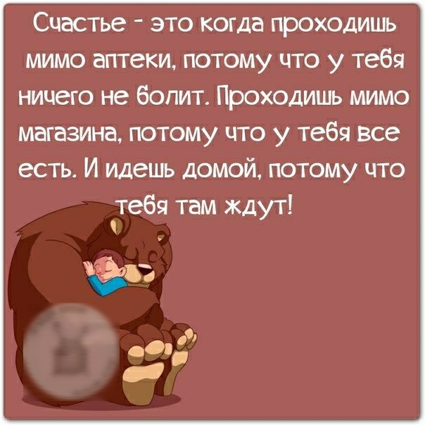 Счастье это когда проходишь мимо аптеки потому что у тебя ничего не болит Проходишь мимо магазина потому что у тебя все есть И идешь домой потому что тебя там ждут 293