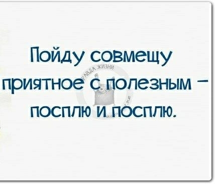 Пойду совмещу приятное с полезным посппю ипосппю