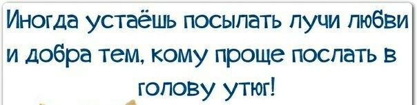Иногда устаёшь посыпать пуци любви и добра тем кому проще поспать в _гопову утюг